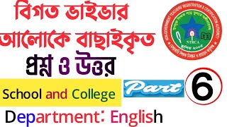 বিগত ভাইভার প্রশ্ন ও উত্তর || 18th NTRCA English viva voce || #lotifulacademy #vivavoce