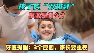 孩子长“双排牙”根源是什么？牙医提醒：3个原因，家长要重视！