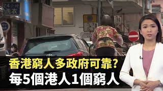 新聞透視 -香港窮人多政府可靠?  每5個港人1個窮人 月薪9千清潔工要露宿-  香港新聞 - TVB News－陳嘉欣