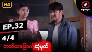 တတိယမြောက်ဆုံမှတ် | အပိုင်း-၃၂ (၄/၄)