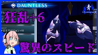 【Dauntless】狂乱+6のストライカーで殴りまくる【ドーントレスPS4版】