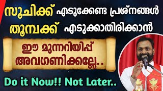 🔴ഈ മുന്നറിയിപ്പ് അവഗണിക്കല്ലേ..| സൂചിക്ക് എടുക്കേണ്ടത് തൂമ്പക്ക് എടുക്കാതിരിക്കാൻ..| DO IT NOW!!