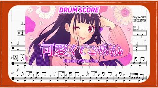 【可愛くてごめん】│HoneyWorks│Drum Tab Drum Scores 爵士鼓 動態鼓譜