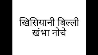 खिसियानी बिल्ली खंबा नोचे कहावत का अर्थ व वाक्यों में प्रयोग