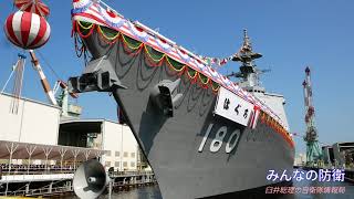 【新護衛艦】「はぐろ」28DDG、命名・進水式（ノーカット）JS HAGURO DDG-180 JMSDF