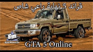 قراند 5 نهاية راعي شاص GTA 5 Online