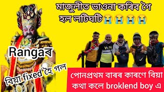 মোৰ প্ৰথম vlog ভাওনা কৰিবলৈ গৈ মাজুলীত।। জীৱনত এনেকুৱা লাজ নাইপোৱা।। গোটেইবোৰে হাঁহিলে মোক।।