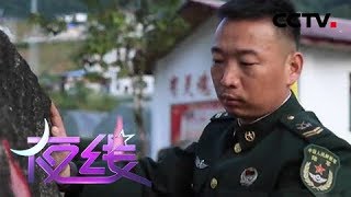 《夜线》《热血边关》第二季 墨脱篇 第六集 《再见边防》| CCTV社会与法