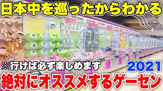 【ガチで楽しみたいあなたに】1年間全国のゲーセンを巡ったYouTuberが本気でおすすめする店舗がコチラ【クレーンゲーム】