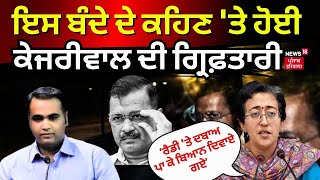 Atishi Marlena | ਆਤਿਸ਼ੀ ਤੇ ਸੌਰਭ ਭਾਰਦਵਾਜ ਨੇ ਦੱਸਿਆ Kejriwal ਦੀ ਗ੍ਰਿਫ਼ਤਾਰੀ ਦਾ ਸੱਚ, ਦਿਖਾਏ ਸਬੂਤ! | News18