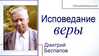 Исповедание веры - Дмитрий Беспалов │Проповеди христианские