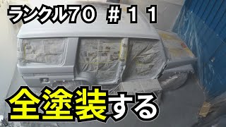 【ランクル70 #11】全塗装しました