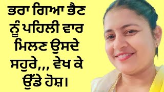 ਭਰਾ ਜਦੋਂ ਭੈਣ ਨੂੰ ਗਿਆ ਸਹੁਰੇ ਮਿਲਣ ਤਾਂ ਵੇਖ ਕੇ ਉਸਦੇ ਹੋਸ਼ ਉੱਡ ਗਏ|| ਦਰਦ ਭਰੀ ਕਹਾਣੀ|| @sartajStories