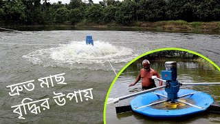 মাছ চাষের জন্য এয়ারেটর এর উপকারিতা ও বিস্তারিত । How to use Aerator in Fish Pond