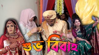 মিশুর শুভ বিবাহ -  Wedding Vlog। Wedding In Bangladesh। বিয়ের অনুষ্ঠান। Abdul Aziz Vlog