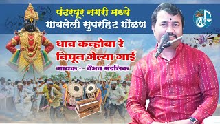 पंढरपूर नागरी मध्ये वैभवजी मंडलिक यांनी गायलेली सुपरहिट गौळण | धाव कन्होबा रे निघून गेल्या गाई |