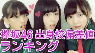 欅坂46 出身校偏差値ランキングTOP10☆守屋茜・長沢菜々香・原田葵・・・【欅坂46】