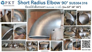 SHORT RADIUS ELBOW90 SUS304 SUS316 - ข้องอรัศมีโค้งสั้น90องศาสแตนเลส ขนาด10”ถึง32”(ข้องอท่อขนาดใหญ่)