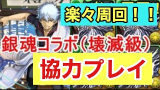 【パズドラ】銀魂コラボ！楽々周回！このパーティーおすすめ！壊滅級！最後の結末が意外・・・！