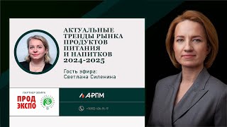 Актуальные тренды рынка продуктов питания и напитков 2024-2025