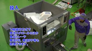 山本製作所発泡スチロール減容機ハイメルター＜RE-E502＞