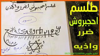 طلسم احجبروش لهلاك ووقف حال من تريد وتعطيل مصالحه وحياته لظالم فقط