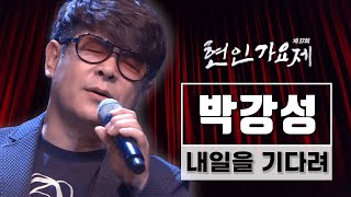 [17회 현인가요제] 박강성이 부릅니다! 내일을 기다려 ㅣ211119 KBS 방송