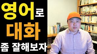 만만치 않은 영어회화 | 영어문장력 키우기