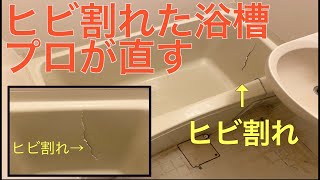 【浴槽ヒビ割れ塗装】専門職人が浴槽のヒビ割れを補修して塗装する