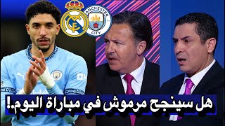 كلام كبير من محللي عن تألق عمر مرموش مع مانشستر سيتي و هل سينجح اليوم ضد ريال مدريد في دهاب الملحق