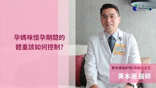 孕媽咪懷孕期間的體重控制【育禾婦幼中心－黃本湘醫師】