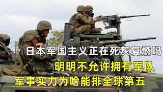 日本军事实力有多强，明明只有25万自卫队，战时却能变成百万大军