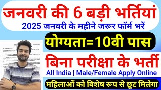 New Vacancy 2025 January Top 6 Sarkari Naukri | Sarkari Job | Government Jobs | New Vacancy 2025