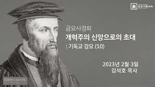 전주서문교회 2023년 2월 3일 금요사경회