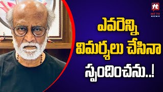 ఎవరెన్ని విమర్శలు చేసినా స్పందించను..! | super star rajinikanth | @Hittvtelugunews