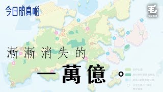 16/10 《今日問真啲》漸漸消失的一萬億