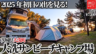 See the first sunrise of 2025! Introducing Oarai Sun Beach Campground in Oarai Town, Ibaraki