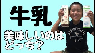 低温殺菌牛乳は美味しいのか？〜牛乳は体に悪い？でも低温殺菌牛乳なら乳糖不耐症の人にも下痢しにくいですよ〜