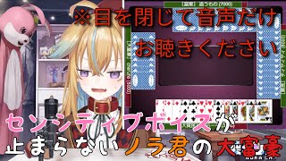 【深層組】センシティブボイスが止まらないノラ君の大富豪【切り抜き】