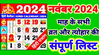 Calendar 2024 November॥ नवंबर माह 2024 के व्रत एवं त्यौहार॥ Hindu festival 2024॥ November Maah 2024