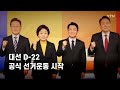 뉴있저 d 22 공식 선거운동 개막... 경부선 대첩 ytn