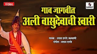 Gaav Jagvit Aali Vasudevachi Swari - Marathi Pahatechi Bhaktigeet - Video Song - Sumeet Music India