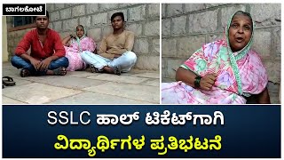 Students Protest For SSLC Hall Ticket In Bagalkot | SSLC ಹಾಲ್‌ ಟಿಕೆಟ್‌ | Vijay Karnataka