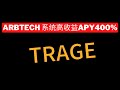 TRAGE！！！！ARBTECH 系统！超高收益APY400%#区块链 #web3#blockchain #加密貨幣 #挖礦 #cryptodefi #binance #云挖矿