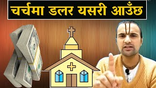 चर्चमा डलर यसरी आउँछ I Nepali Christian I Bachan I Sermon I Message I Bible I Dollar I Mandali TV