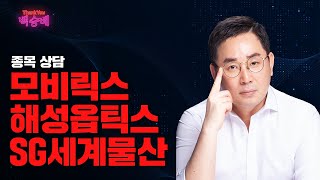 모비릭스, 해성옵틱스, SG세계물산 // 종목 상담 1월 5일