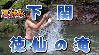 【下関市】徳仙の滝【夏休み】