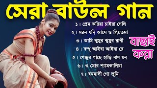 হিট বাউল গান | Baul Gaan | Baul Hit Gaan |Bengali Baul Song | Bengali Folk Song nonstop 2024 |  Baul