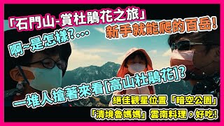 『合歡群峰:百岳入門』新手就能爬的山，石門山賞高山杜鵑花之旅! #石門山步道 #合歡山百岳 #石門山杜鵑花 #合歡山高山杜鵑 #暗空公園 #清境魯媽媽 Travel in Nantou -Taiwan