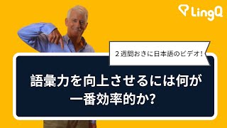 語彙力を向上させるには何が一番効率的か？